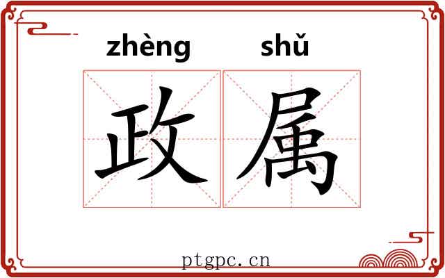 政属 政属