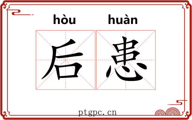 后患