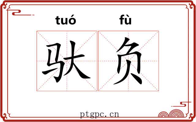 驮负