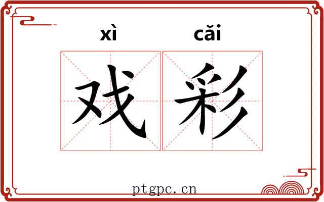 戏彩 戏彩