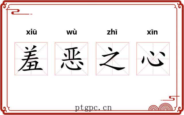 羞恶之心 羞恶之心