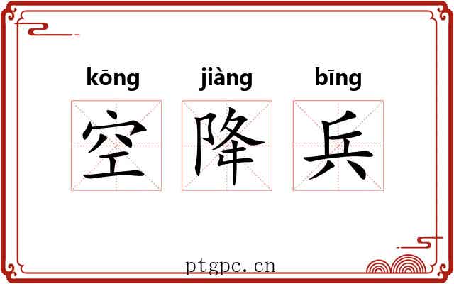 空降兵 空降兵