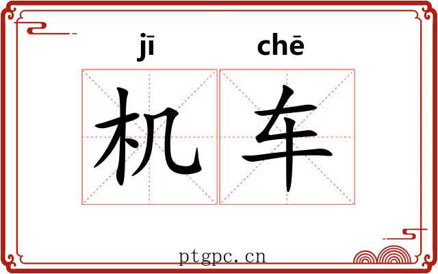机车