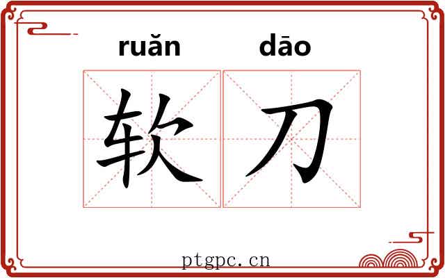 软刀