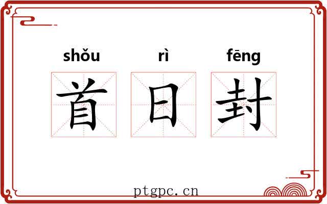 首日封 首日封