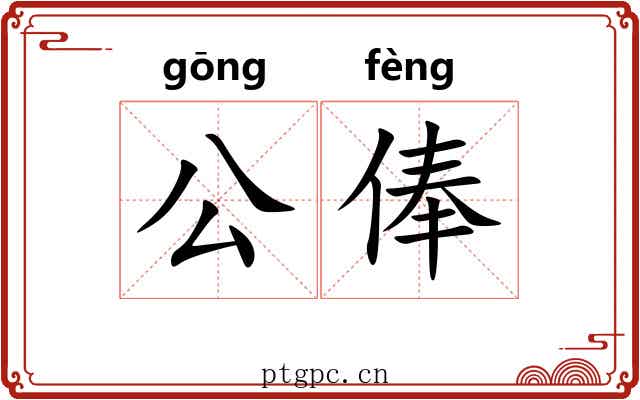 公俸