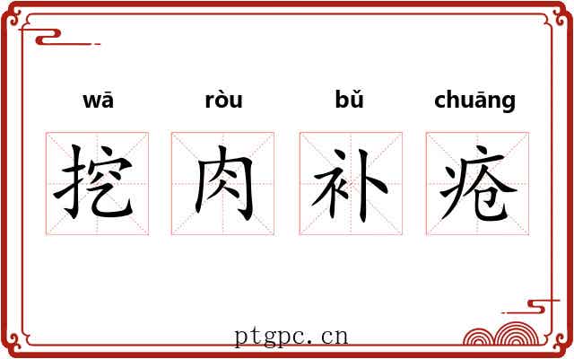 挖肉补疮