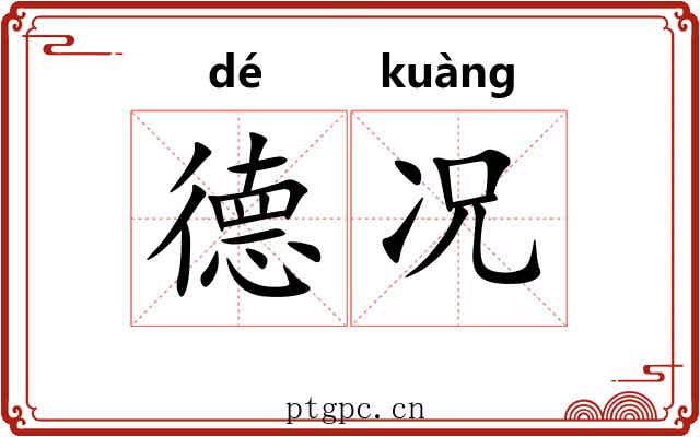 德况