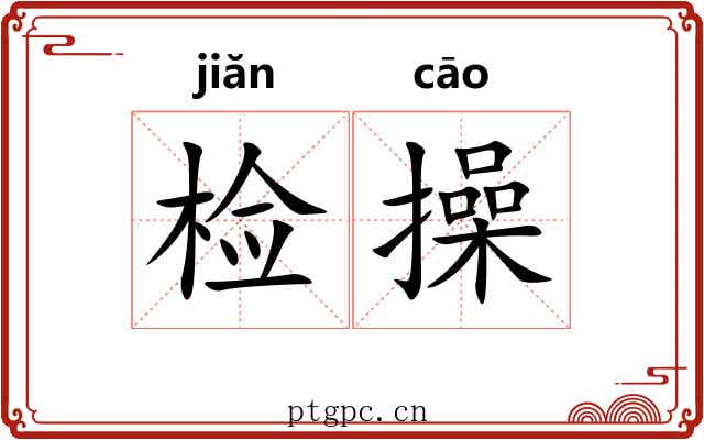 检操