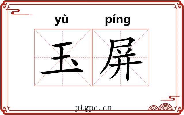 玉屏 玉屏