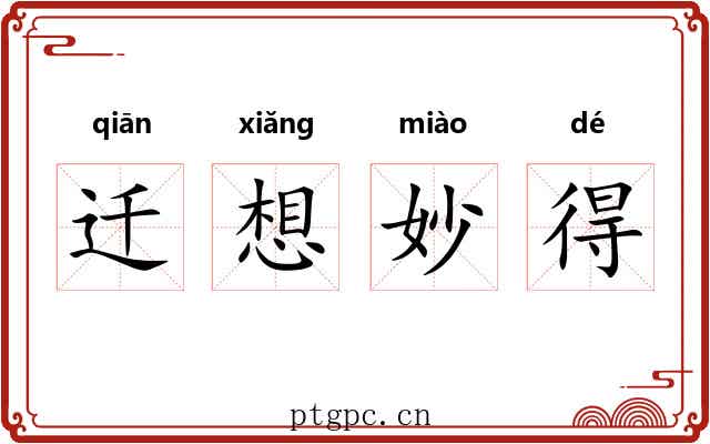 迁想妙得
