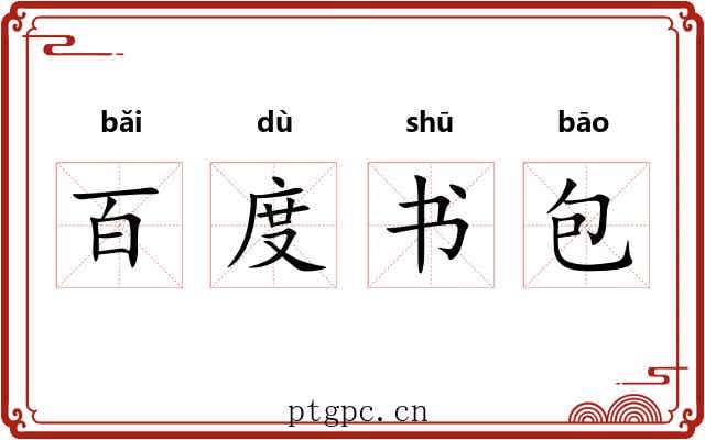 百度书包 百度书包