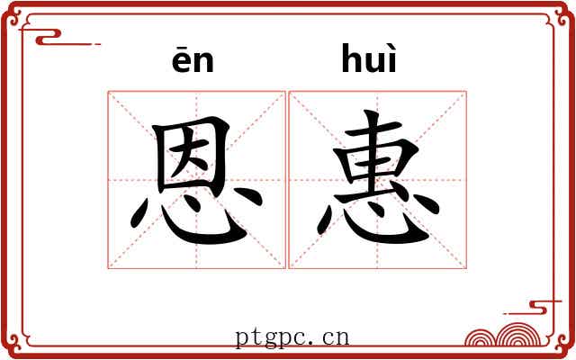 恩惠 恩惠