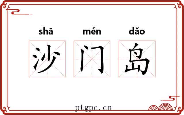沙门岛