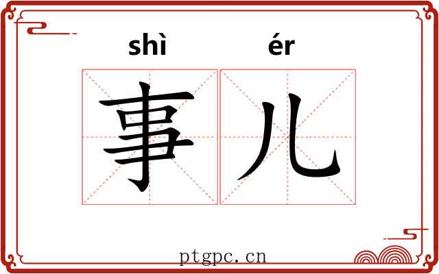 事儿