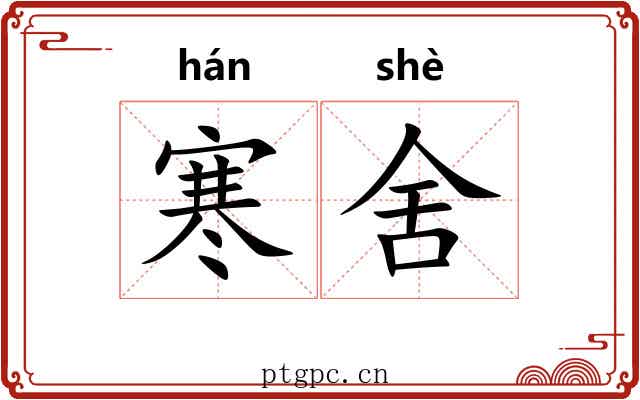 寒舍 寒舍