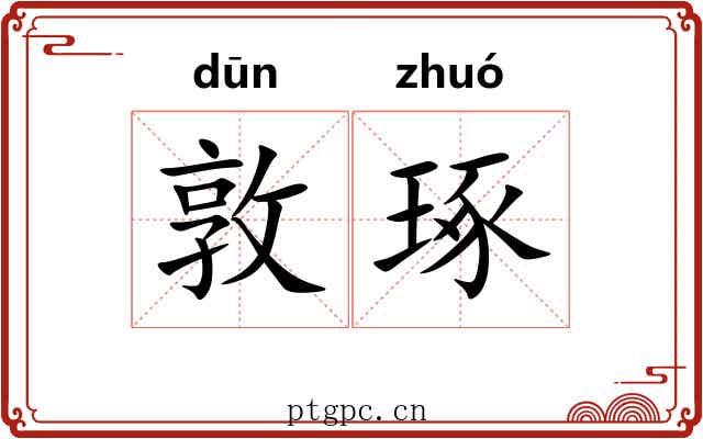 敦琢
