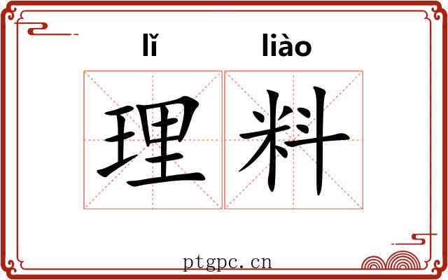 理料 理料