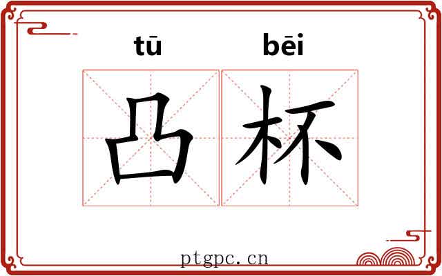 凸杯
