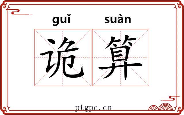 诡算