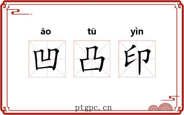 凹凸印 凹凸印