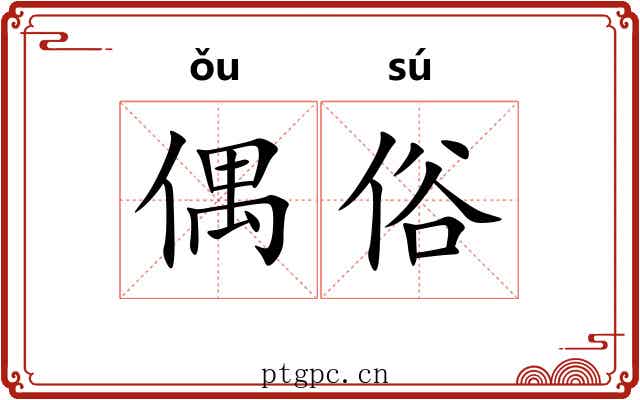 偶俗 偶俗