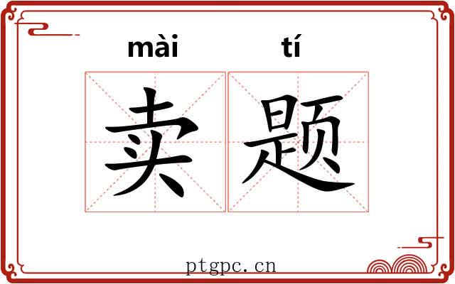 卖题