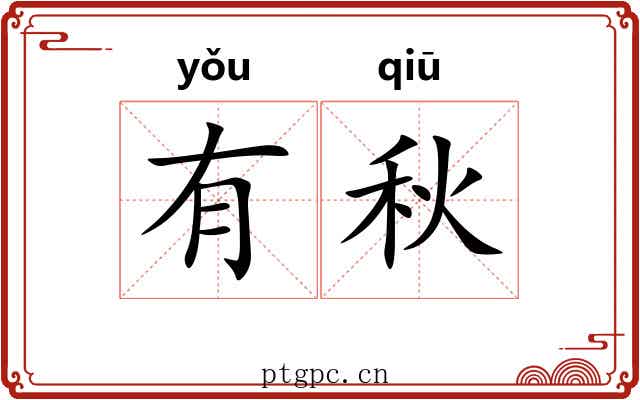 有秋 有秋