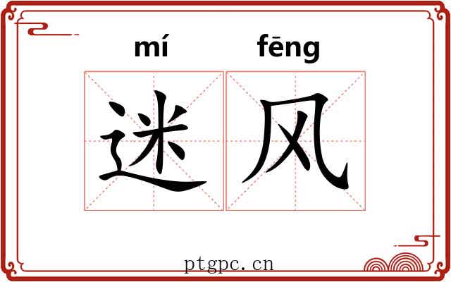 迷风 迷风