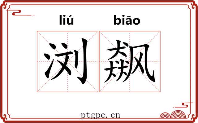 浏飙