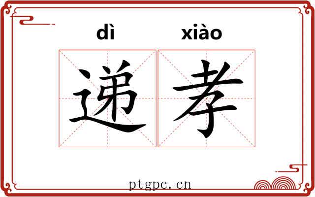 递孝