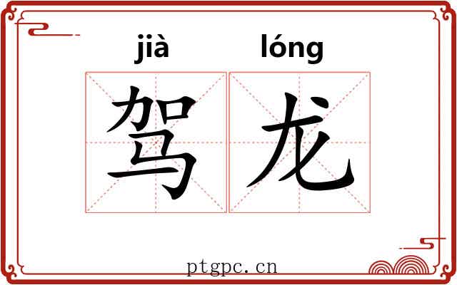 驾龙 驾龙