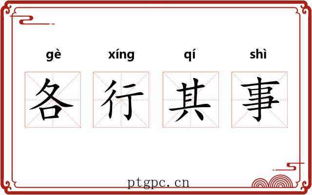 各行其事 各行其事