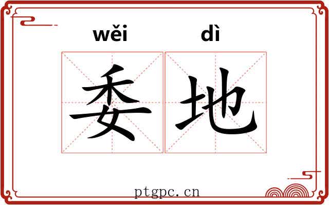 委地 委地