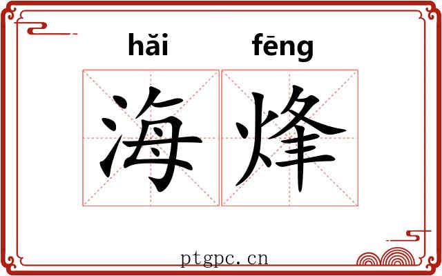 海烽
