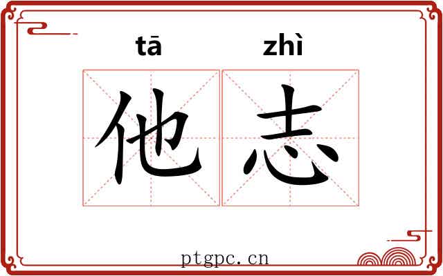 他志