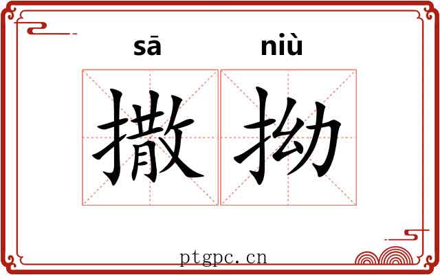 撒拗