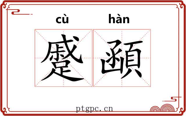 蹙顄