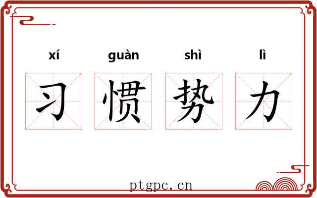 习惯势力 习惯势力