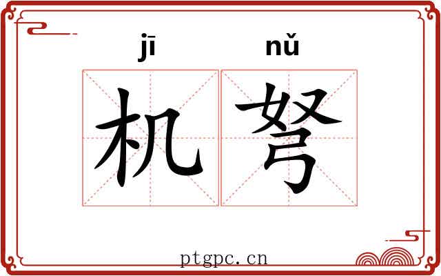 机弩