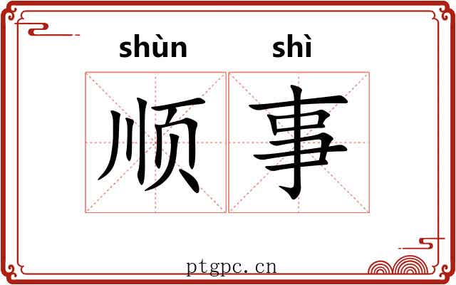 顺事 顺事