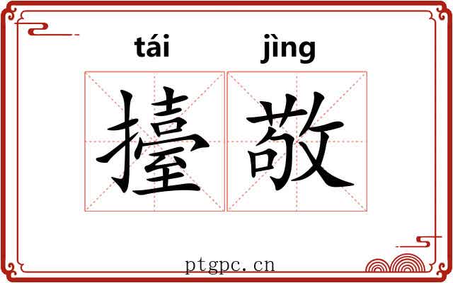 擡敬