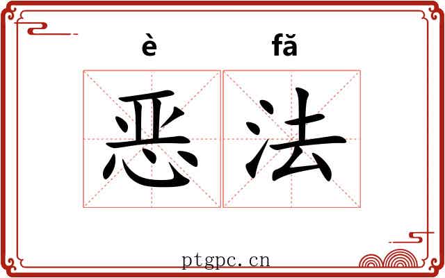恶法 恶法