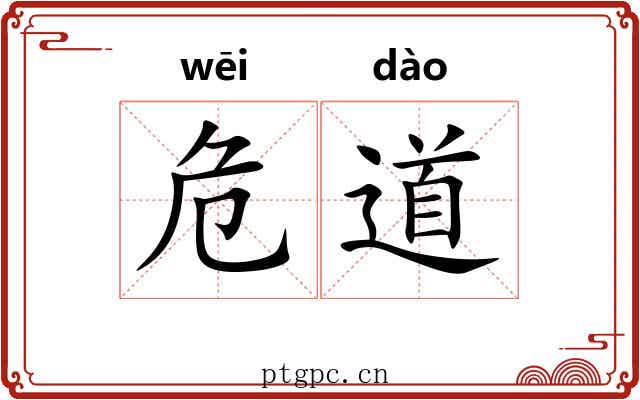危道 危道