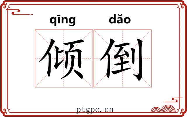倾倒 倾倒