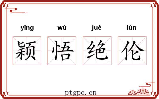 颖悟绝伦 颖悟绝伦
