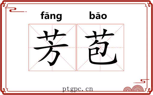 芳苞