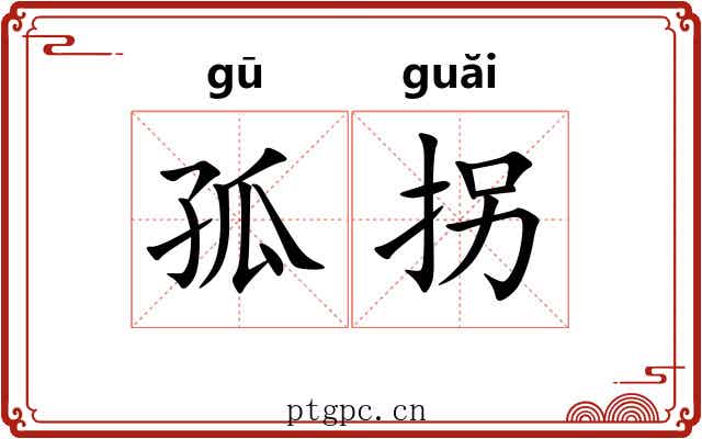 孤拐