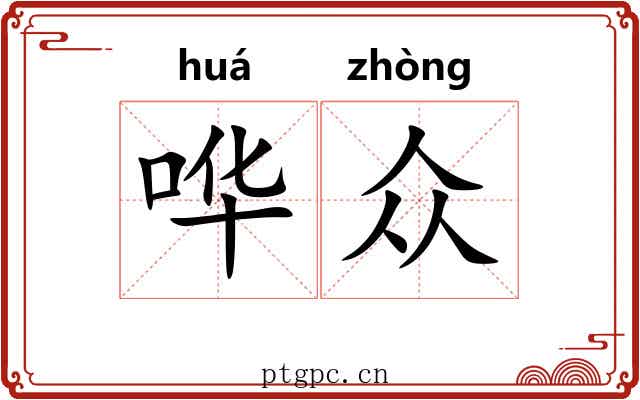 哗众