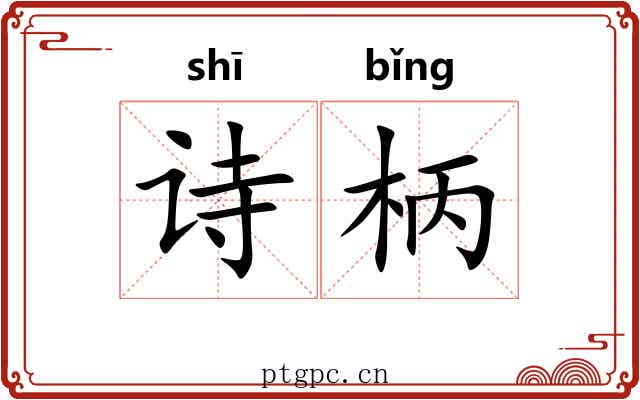 诗柄